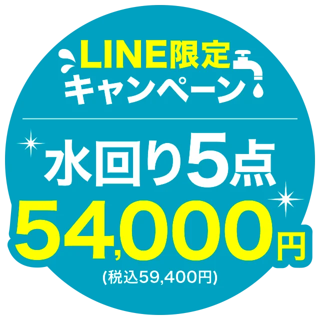 LINE限定キャンペーン水回り5点54,000円